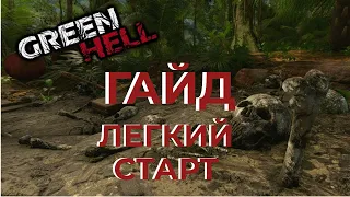 Гайд легкий старт в Green Hell