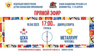 Кубок Третьяка U13. ЦСКА — Металлург Ч | 19.04.2023, 17:00 МСК