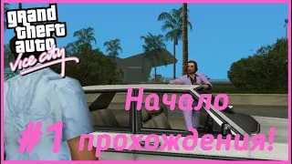 GTA Vice City (Прохождение).Начало! #1