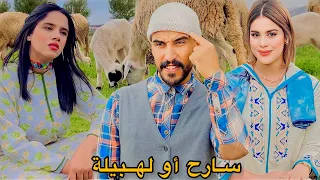 فيلم مغربي قصير :سويرح أوختولهبيلة خربق لقبيلة(كوميديا😂دراما )