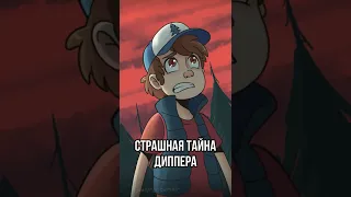 Страшная тайна Диппера в Гравити Фолз #shorts