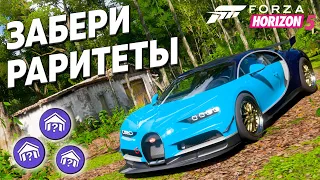 Забери все раритеты | Forza Horizon 5 | Гайд - Перезалив