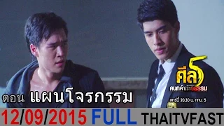 ศีล 5 คนกล้าท้าอธรรม 12 กันยายน 2558 (FULL) แผนโจรกรรม [HD]