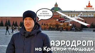 Аэродром на Красной площади