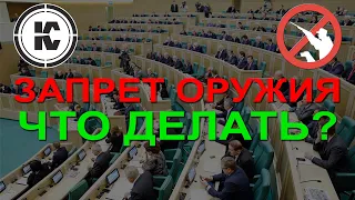 ВАЖНО! СовФед принял оружейные поправки! Что делать дальше и куда писать указано в описании к видео.