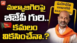 BJP Special Focus On Malkajgiri Assembly constituency | N Rama Chandra Rao | TRS VS BJP | YOYO TV