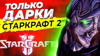 StarCraft 2... Но я играю ТОЛЬКО В ДАРКОВ!