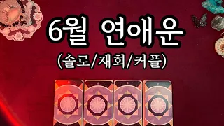 [타로] 후기인증💥 6월 연애운 l 솔로, 썸, 재회, 커플 모두 대입 가능