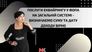 Послуги еквайрингу  у ФОПа на загальній системі - визначаємо суму та дату доходу вірно