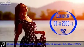 Дискотека 90-х 2000-х Русская 53 Дискотека из 90