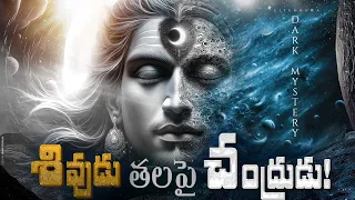 Shiva Moon Story - శివుడి తలపై చంద్రుడు ఎందుకో తెల్సా - Lord Shiva Stories In Telugu -Liforama Shiva