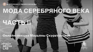 Онлайн-лекция Марьяны Скуратовской «Мода серебряного века.Дамы» | Музей Русского Импрессионизма