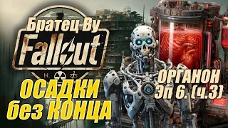 Fallout PnP Братец Ву. ОСАДКИ без КОНЦА. Эпизод 6_3