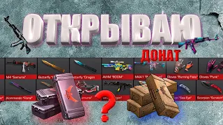 Открываю кейсы и боксы standoff 2