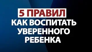 КАК ВОСПИТАТЬ УВЕРЕННОГО, ОТВЕТСТВЕННОГО И ИНИЦИАТИВНОГО РЕБЕНКА!