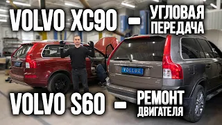 VOLVO S60 - ремонт двигателя / VOLVO XC90 - замена угловой передачи и плановое ТО.