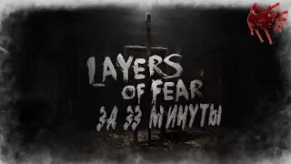 Layers of Fear - За 33 Минуты [Нарезка]