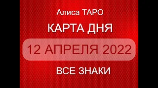 12 АПРЕЛЯ 2022 🎈 КАРТА ДНЯ ДЛЯ ВСЕХ ЗНАКОВ 🌸 ♈♉♊🦀🦁♍🦂⚖️😊❣️