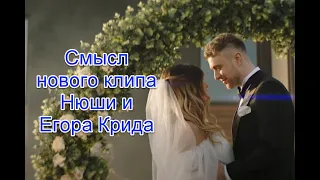 Смысл клипа Егора Крида и Нюши “Мистер и миссис Смит”| Разбор клипа #егоркрид #нюша #новыйклип