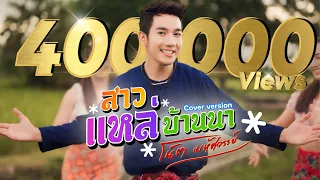 สาวแหล่บ้านนา I โน้ต มหัศจรรย์ [ Cover version ]