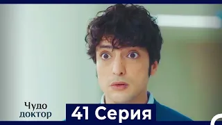 Чудо доктор 41 Серия (Русский Дубляж)