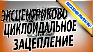 Эксцентриково циклоидальное зацепление и передачи