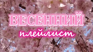 ВЕСЕННИЙ ПЛЕЙЛИСТ | песни про весну #2