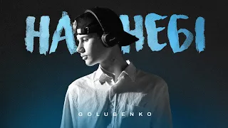 Golubenko - На небі