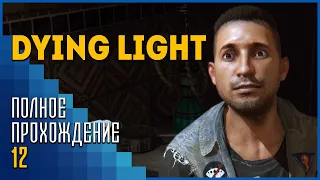 Dying Light на Кошмаре | Рептилоиды