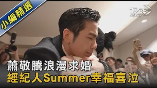 蕭敬騰浪漫求婚 經紀人Summer幸福喜泣｜TVBS新聞 @TVBSNEWS02