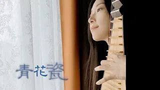 《青花瓷 Blue and White Porcelain》周杰倫Jay Chou Pipa cover by梁家寧 琵琶版本 【古風經典系列】