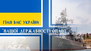 Гімн ВМС України - "Нашої державності оплот" | Ukrainian Naval Forces Anthem