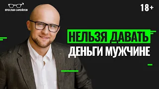 Почему женщина не должна помогать деньгами мужчине? Что делать, если мужчина просит деньги в долг?