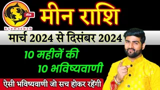 मीन राशि 10 महीनें की 10 भविष्यवाणी मार्च 2024 से दिसंबर 2024 | Meen Rashi 2024 | by Sachin kukreti