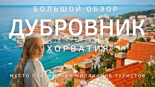 Игра престолов и Дубровник, Хорватия что посмотреть за 1 день. Bergamo - Your Traveler