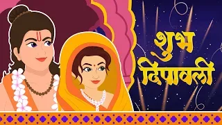 दिवाली की कहानी | Ramayana Story | Diwali Story for Kids