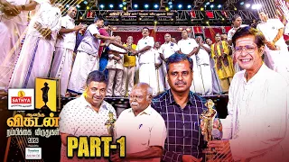 Vikatan Awards | Nambikai விருதுகள் 2023 | Ananda Vikatan | Part 01