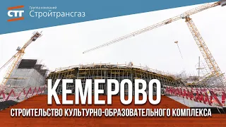Строительство культурно-образовательного комплекса в Кемерове (Май, 2023 г.)