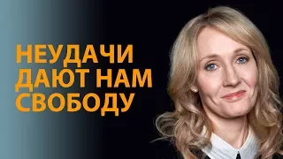 Неудачи Освобождают Нас - Джоан Роулинг