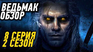 ФИНАЛ! ОБЗОР СЕРИАЛА ВЕДЬМАК: 2 СЕЗОН 8 СЕРИЯ