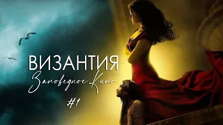 ВИЗАНТИЯ (2012) — Идеальная вампирская драма. ЗАПОВЕДНОЕ КИНО #1