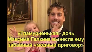 «Гламурненькая» дочь Максима Галкина вынесла ему забавный «модный приговор»