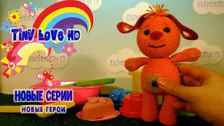 Tiny Love НОВЫЕ СЕРИИ. РАЗВИВАЮЩИЙ МУЛЬТИК. Tiny Love HD. Тини Лав новые серии. 3 серия Песочница