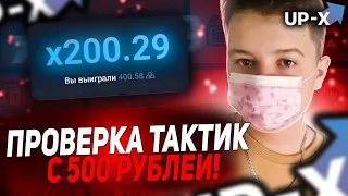 ПРОВЕРКА ТАКТИК НА UP-X С 500 РУБЛЕЙ ДО 10000! ПОЛУЧИЛОСЬ? СЛИВ ПРОМОКОДОВ НА АП ИКС