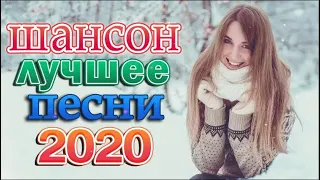 Зажигательные песни 💖 Вот это сборник Самые крутые песни шансона 💖 красивые песни о любви