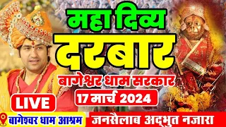 LIVE: दिव्य दरबार बागेश्वर 17 मार्च 2024 | Divya Darbar Bageshwar Dham Sarkar | Gadha Madhya Pradesh