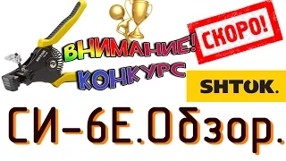 Обзор СИ-6Е от ШТОК. ВНИМАНИЕ! Анонс конкурса!!!