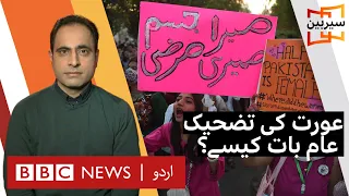 Sairbeen: Misogyny & Sexism in Pakistani society - BBC URDU