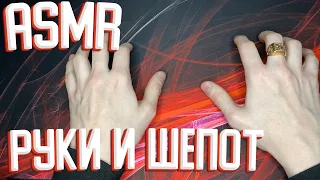 АСМР ЗВУКИ РУК И ТИХИЙ НЕЖНЫЙ ШЕПОТ ASMR