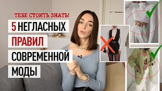 НЕГЛАСНЫЕ ПРАВИЛА СОВРЕМЕННОЙ МОДЫ! ОШИБКИ В СТИЛЕ ИЛИ КАК БЫТЬ СТИЛЬНОЙ В 2021 ГОДУ?